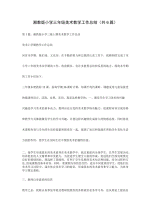 湘教版小学三年级美术教学工作总结(共6篇) .docx