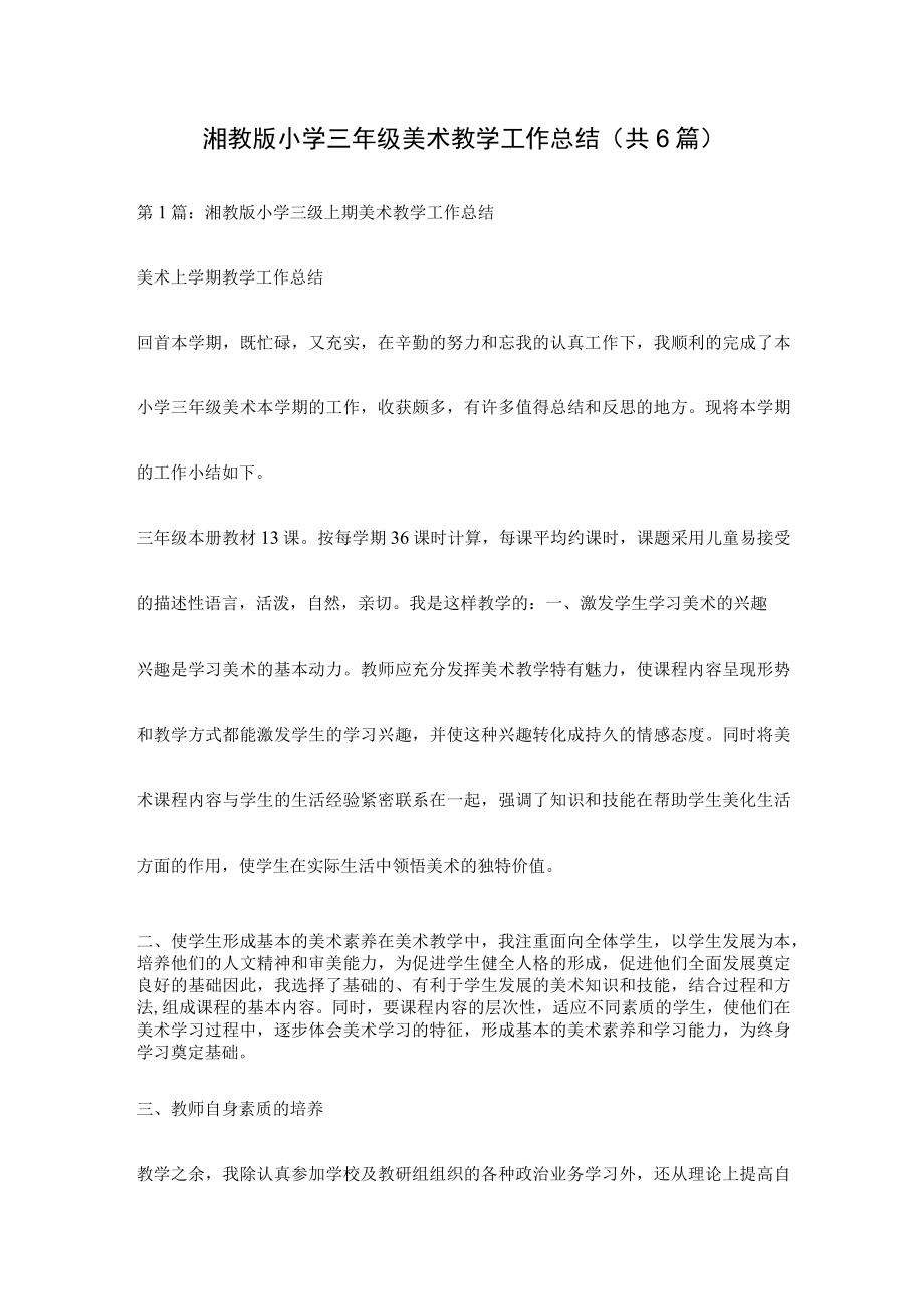 湘教版小学三年级美术教学工作总结(共6篇) .docx_第1页