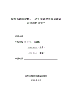 深圳市超低能耗、（近）零能耗或零碳建筑示范项目申报书.docx