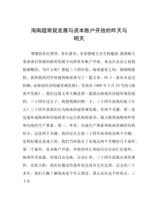 海南超常规发展与资本账户开放的昨天与明天.docx