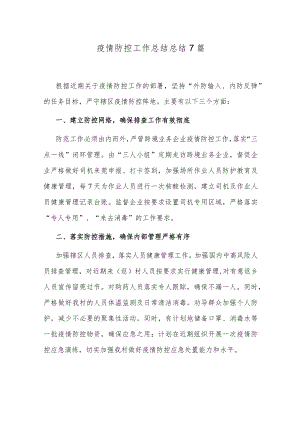 疫情防控工作总结总结7篇.docx