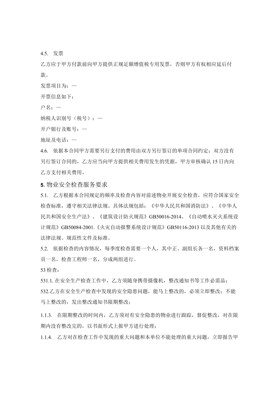 物业安全检查服务合同.docx_第3页
