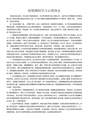 疫情期间学习心得体会（通用6篇）.docx
