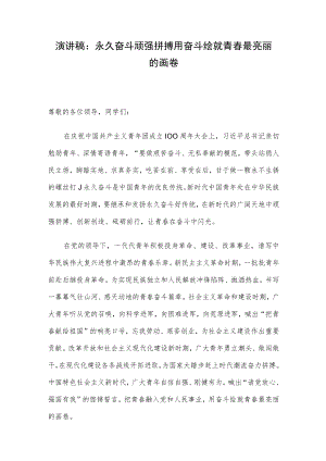 演讲稿：永久奋斗 顽强拼搏 用奋斗绘就青春最亮丽的画卷.docx