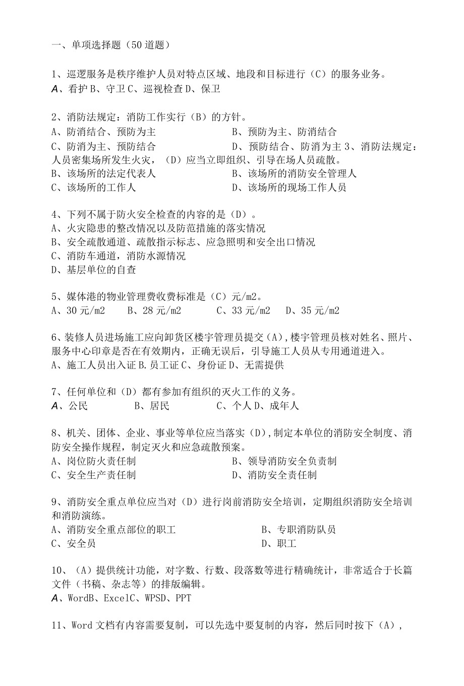 物业秩序管理考试题（秩序主管领班竞岗试题）.docx_第1页
