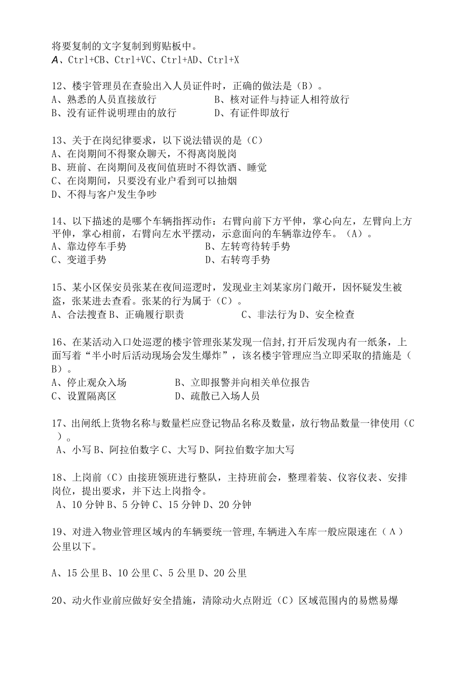 物业秩序管理考试题（秩序主管领班竞岗试题）.docx_第2页