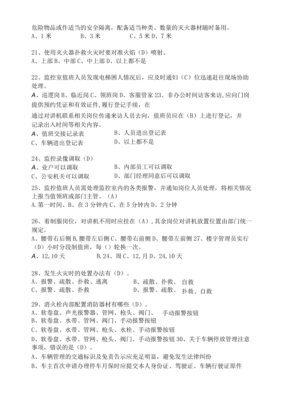 物业秩序管理考试题（秩序主管领班竞岗试题）.docx_第3页