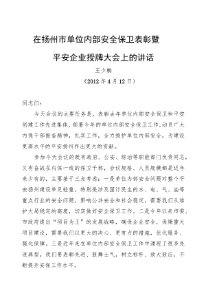 王少鹏：在扬州市单位内部安全表彰暨平安企业授牌大会上的讲话.docx