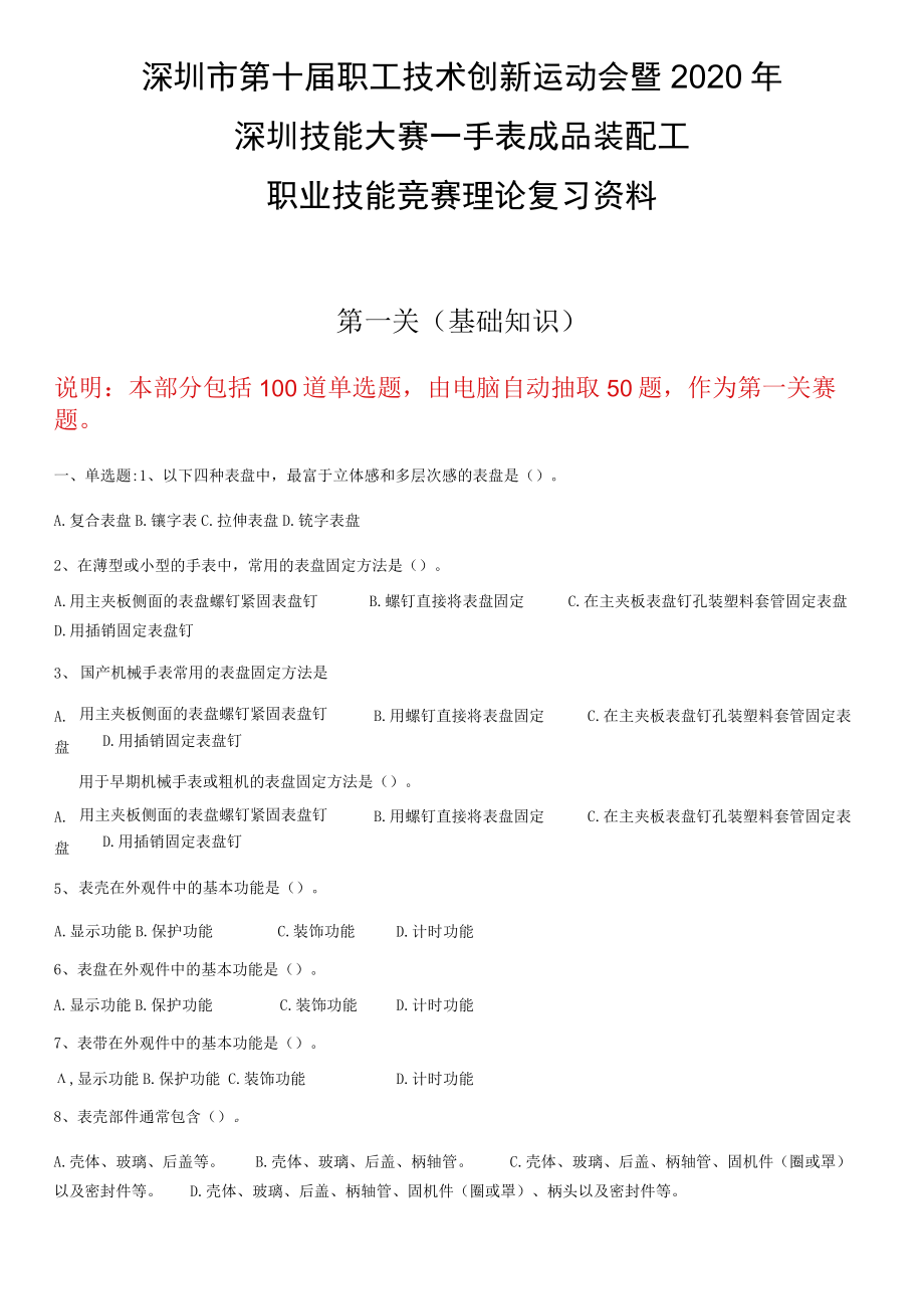 深圳市第十届职工技术创新运动会暨2020年深圳技能大赛——手表成品装配工职业技能竞赛理论复习资料.docx_第1页