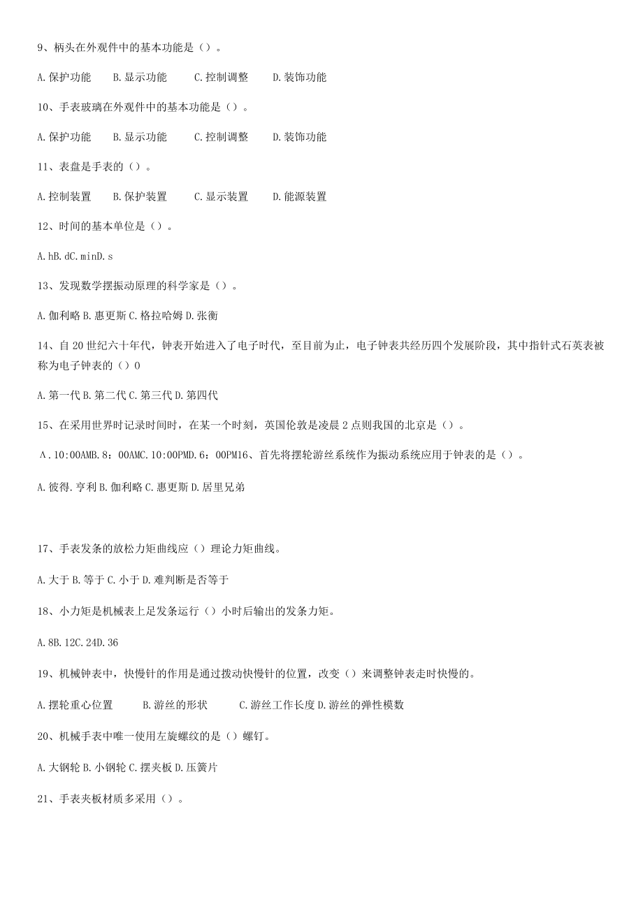 深圳市第十届职工技术创新运动会暨2020年深圳技能大赛——手表成品装配工职业技能竞赛理论复习资料.docx_第2页