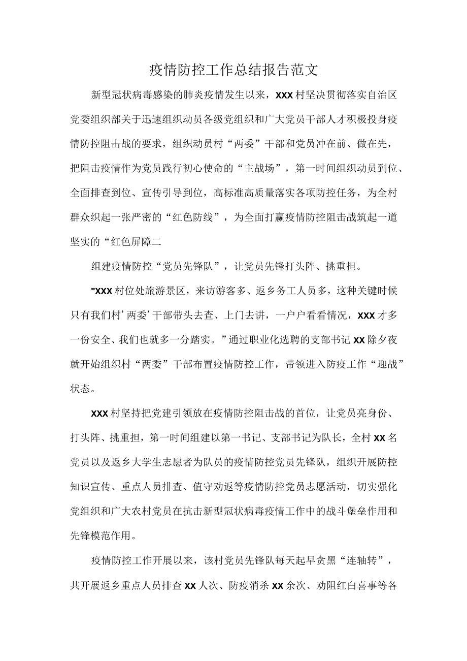 疫情防控工作总结报告范文.docx_第1页