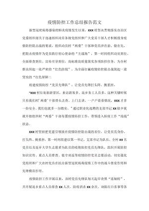 疫情防控工作总结报告范文.docx