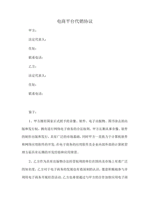 电商平台代销协议（推荐范本）.docx
