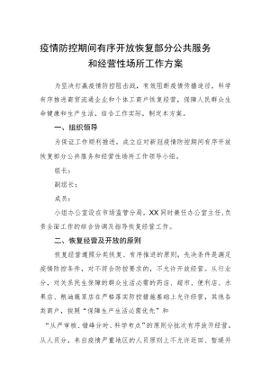 疫情防控期间有序开放恢复部分公共服务和经营性场所工作方案.docx