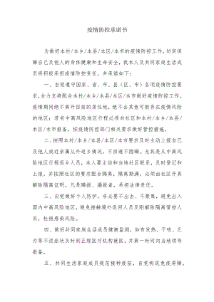 疫情未离开居住地承诺书.docx