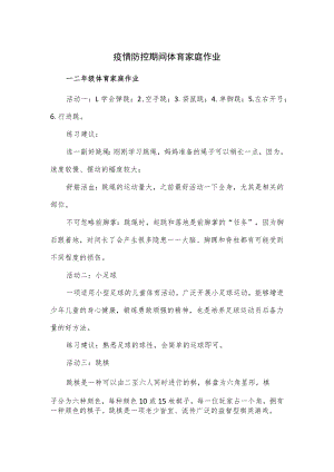 疫情防控期间体育家庭作业.docx