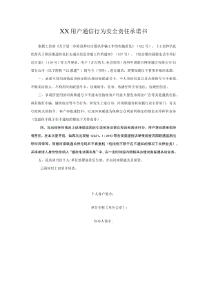 用户通信行为安全责任承诺书.docx