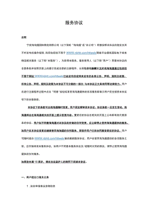 用户协议-海淘通docx.docx