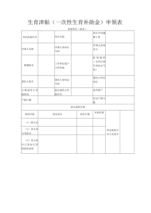 生育津贴（一次性生育补助金）申领表.docx