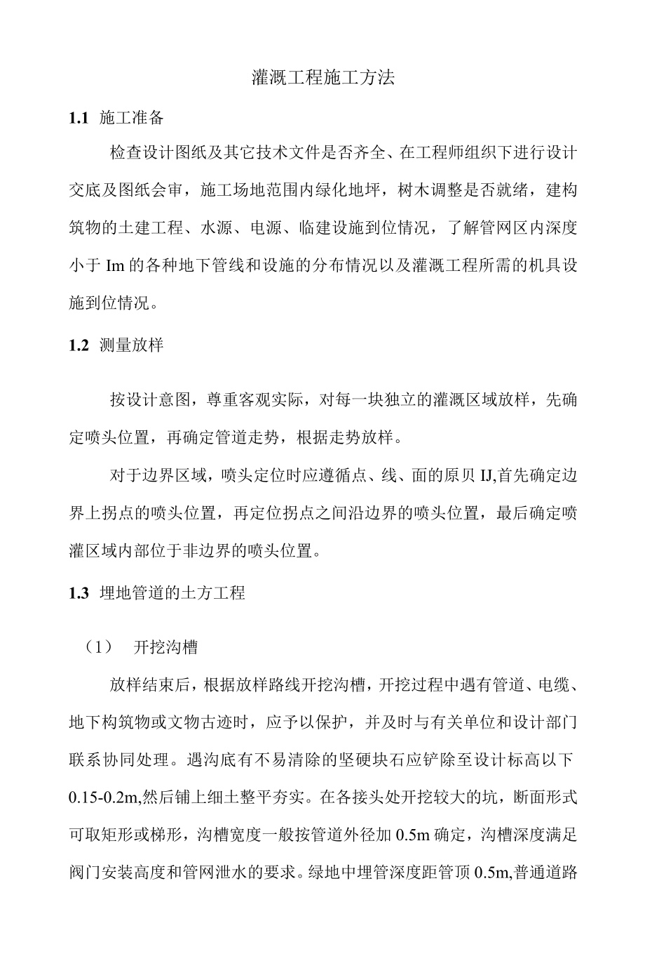 灌溉工程施工方法.docx_第1页