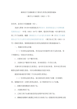 湖南省卫生健康委关于落实生育登记制度的通知.docx