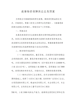 疫情物资保障供应应急预案.docx