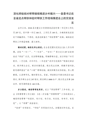 深化师徒结对帮带接续推进乡村振兴——县委书记在全省定点帮扶和驻村帮扶工作现场推进会上的交流发言.docx