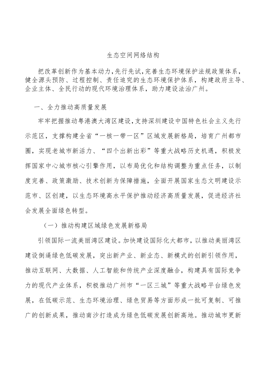 生态空间网络结构.docx_第1页