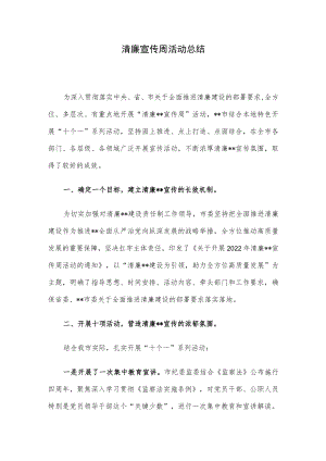 清廉宣传周活动总结.docx