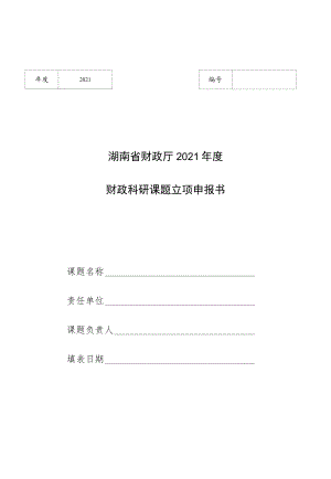 湖南省财政厅财政科研课题立项申报书、申报信息表.docx
