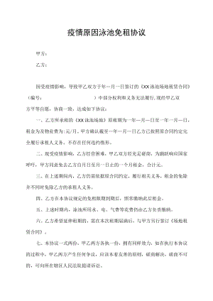 疫情原因泳池免租协议.docx