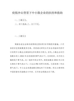 疫情冲击背景下中小微企业的扶持和救助.docx
