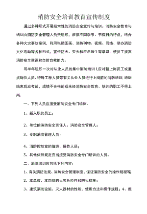 消防安全培训教育宣传制度.docx