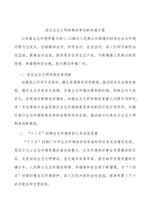 深化生态文明体制改革创新实施方案.docx
