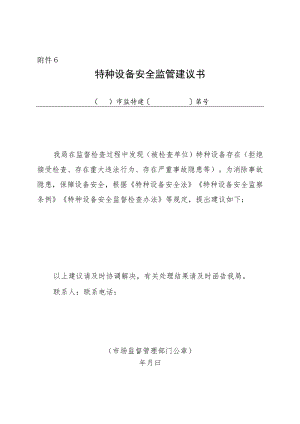 特种设备安全监管建议书.docx