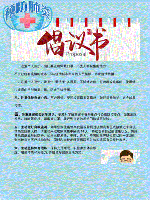 疫情防护预防肺炎倡议书.docx