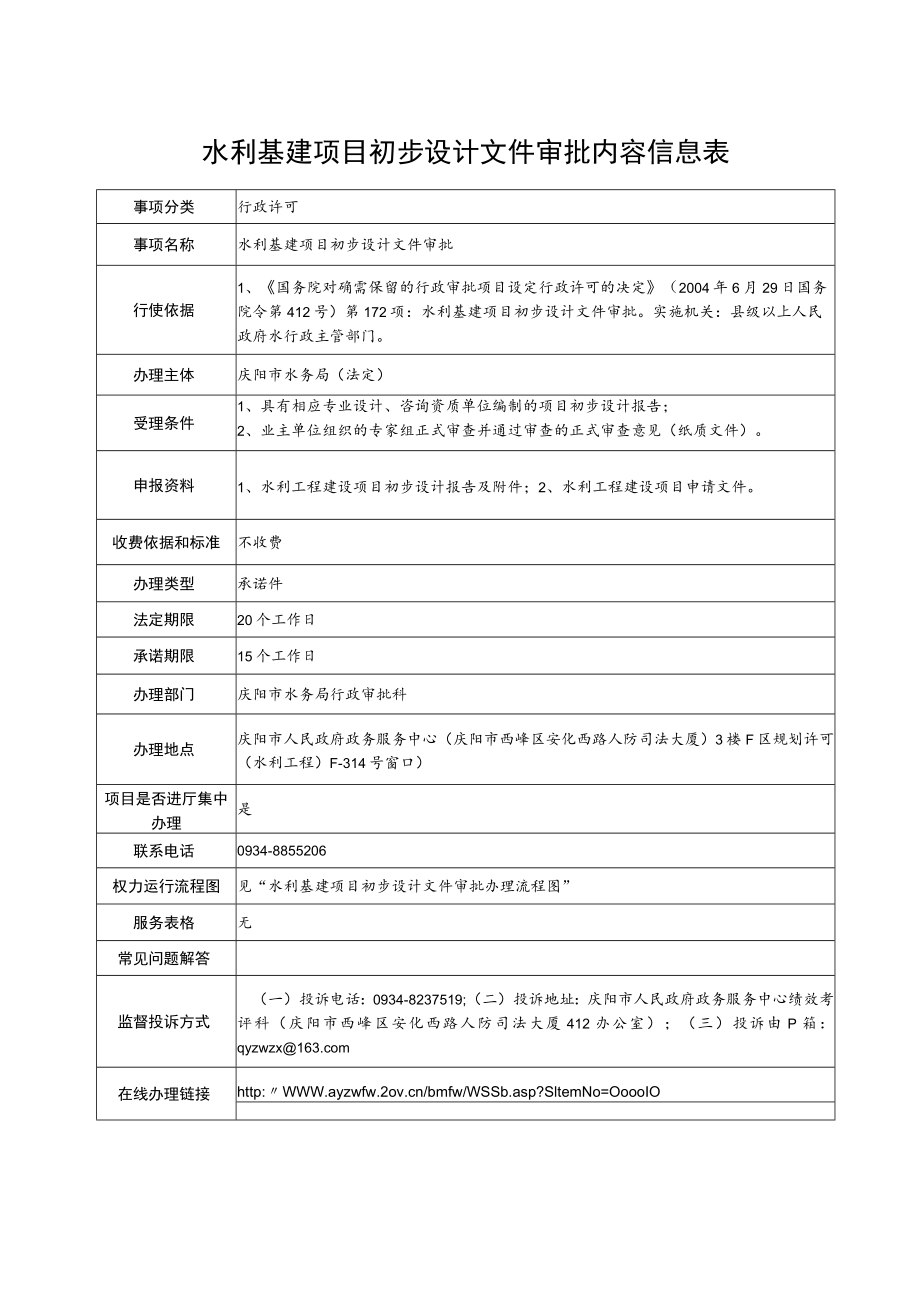 甘肃庆阳水利基建项目初步设计文件审批信息表及流程图.docx_第1页