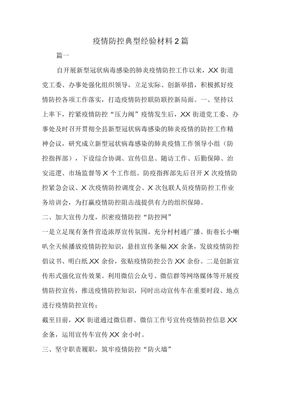 疫情防控典型经验材料2篇.docx_第1页