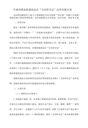 甘肃省推进新建商品房“交房即交证”改革实施方案.docx