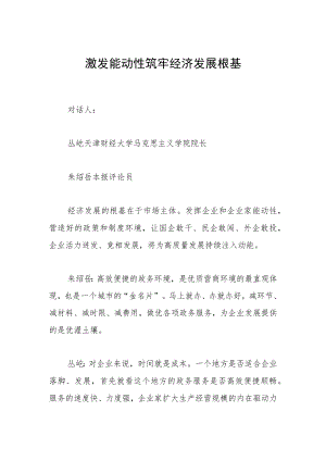 激发能动性 筑牢经济发展根基.docx