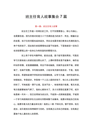 班主任育人故事集合7篇.docx