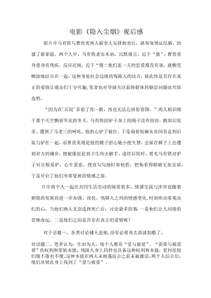 电影《隐入尘烟》观后感.docx