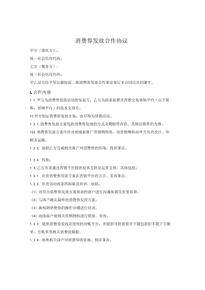 消费券发放合作协议.docx