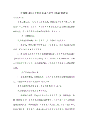疫情期间公司工期顺延及补贴费用标准的通知.docx