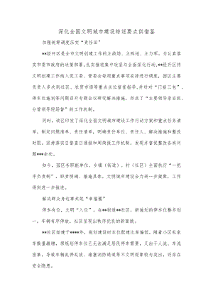 深化全国文明城市建设综述要点供借鉴.docx