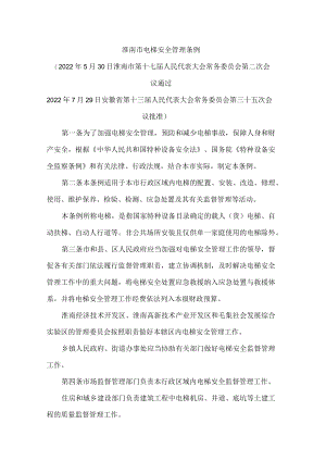 淮南市电梯安全管理条例.docx