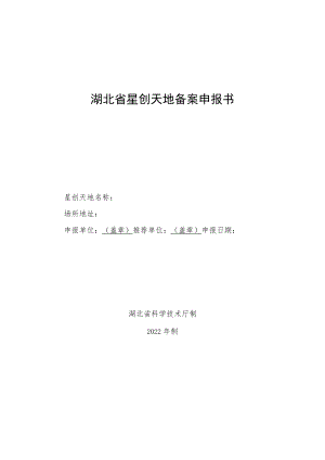 湖北省星创天地备案申报书、绩效评价基本信息表.docx