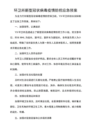 环卫所新型冠状病毒疫情防控应急预案.docx