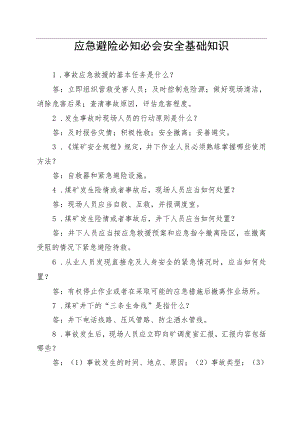 煤矿应急避险必知必会安全基础知识.docx