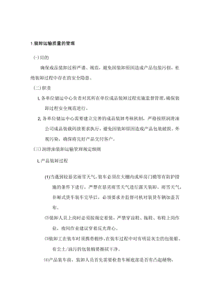 物流装卸运输管理方案.docx